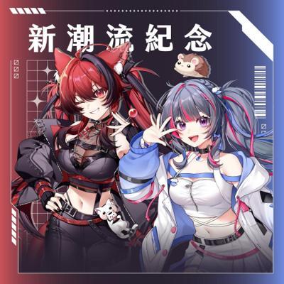 貓祭官方新潮流紀念貓祭、阿雄