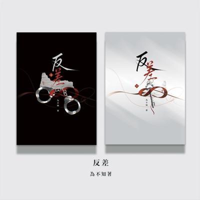 四方行／預購為不知《反差》