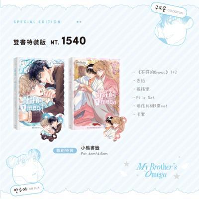 哥哥的Omega〈Vol·12〉特裝版