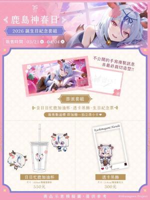鹿島神春日生日限定周邊芥川組