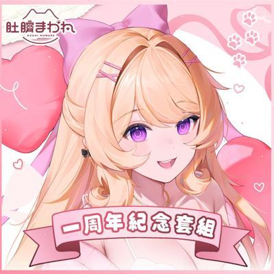 肚臍一周年紀念套組