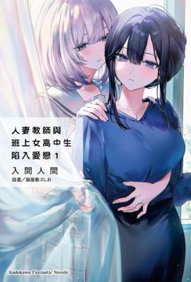 人妻教師與班上女高中生陷入愛戀（１）作者
