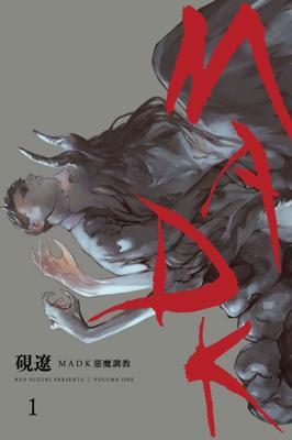 MADK惡魔調教1贈書套硯遼東立BL漫畫