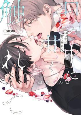 甜美地觸及口中(全1)(限)首刷限定版