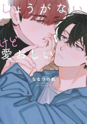 令人無奈卻又惹人憐愛(全1)(限)首刷限