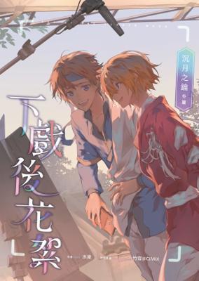 《沉月之鑰外篇:下戲後花絮(舊刊重製)》