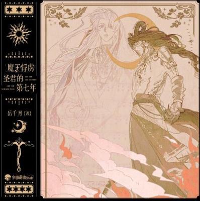 《魔王俘虜聖君的第七年》