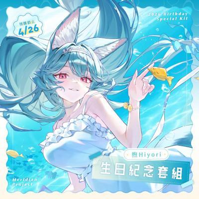 煦Hiyori生日紀念套組