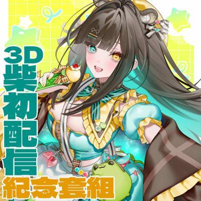 柴柴日常2D化新衣裝親簽明信片大套組小卡