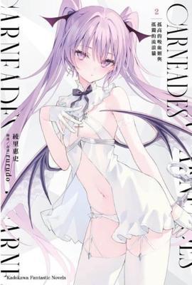 孤高的吸血姬與孤獨的流浪貓