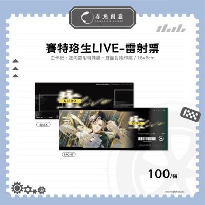 賽特珞生LIVE系列商品