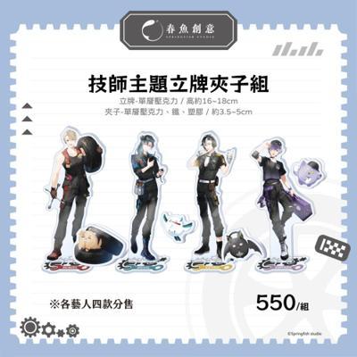 Timaeus諦覓司技師主題立牌夾子組穆