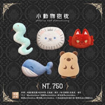 Alluria二周年紀念小動物抱枕預購