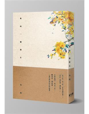 我的一個朋友再版孔恰留守番原耽BL042
