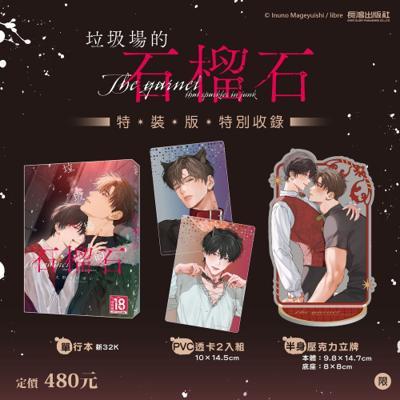 垃圾場的石榴石特裝版26年6月預購長鴻漫