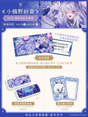 2026小鵺野紗音生日限定周邊芥川組