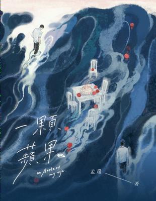 「緋沁」預售一顆蘋果孟還一豆原耽無刪BL