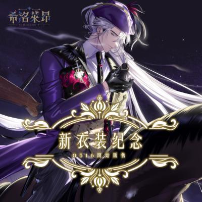 Alluria希洛萊昂新衣裝紀念2026