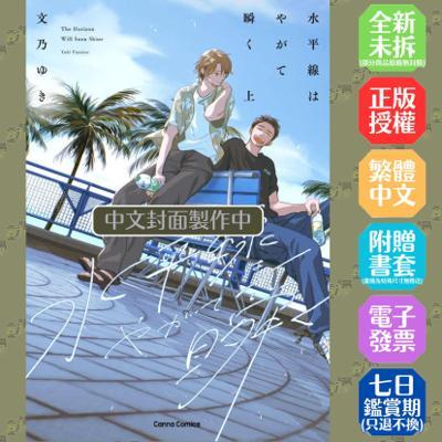 地平線終將閃耀(上)特裝版贈書套文乃ゆき