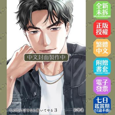 既然你都這麼說了我就抱你吧(03)特裝版