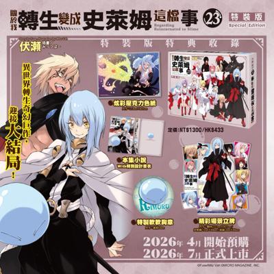 關於我轉生變成史萊姆這檔事(23)特裝版
