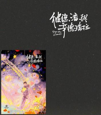 彼得．潘與辛德瑞拉限定版徐徐圖之葭霏原耽