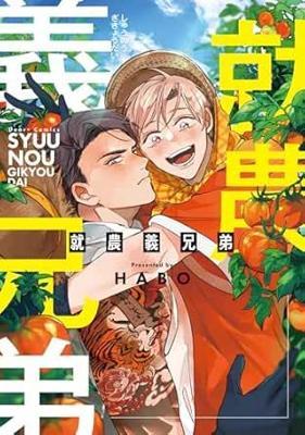 務農義兄弟26年6月預購東販漫畫BLR1