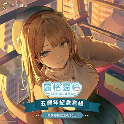 『瀕臨絕種團』露恰露恰五週年紀念套組！（