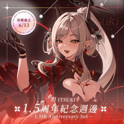 玥Itsuki玥Itsuki1.5周年紀