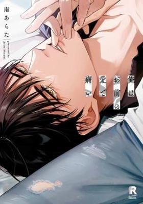 我因你的愛而疼痛(全)特典版26年8月預