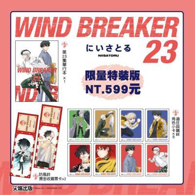 WINDBREAKER—防風少年—(23