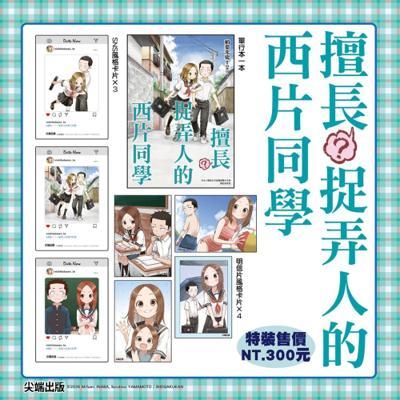 現貨擅長捉弄人的西片同學(全)特裝版