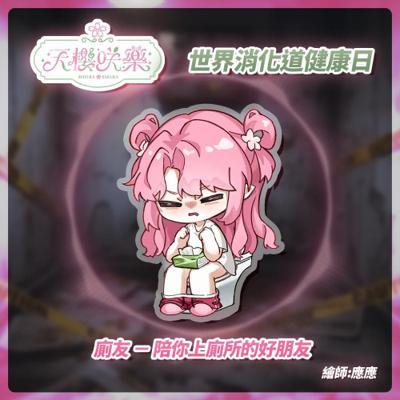 花遊工作室咲樂廁友世界消化道健康日限定周