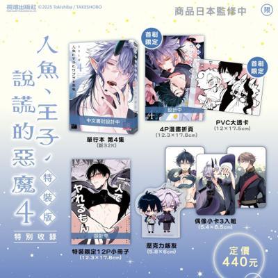 人魚、王子、說謊的惡魔(4)特裝版26年