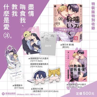 盡情啃食我、教我什麼是愛(3完)特裝版2