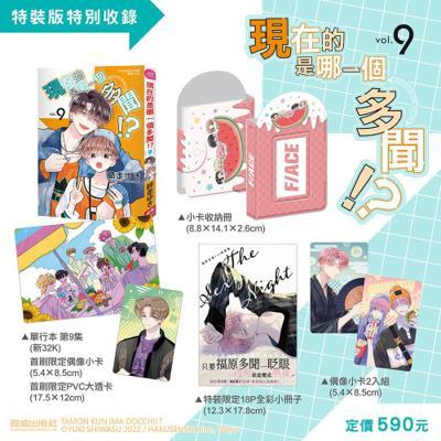 現在的是哪一個多聞！？(9)特裝版26年