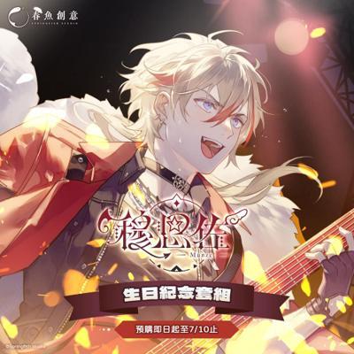 『Timaeus諦覓司』穆恩佐生日紀念套