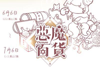 《惡魔百貨》by醉君天