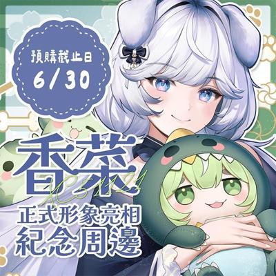 香菜51121正式形象亮相紀念週邊