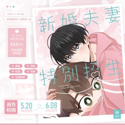 新婚夫妻特別招生12特裝版無刪減韓漫BL