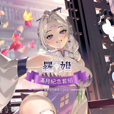 羅妲滿月紀念套組