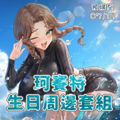 珂賽特生日紀念套組發貨時間最晚為八月份