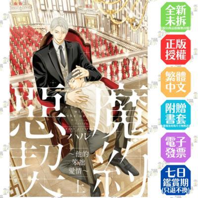 惡魔契約他的笨拙愛情上首刷版附典藏卡贈書