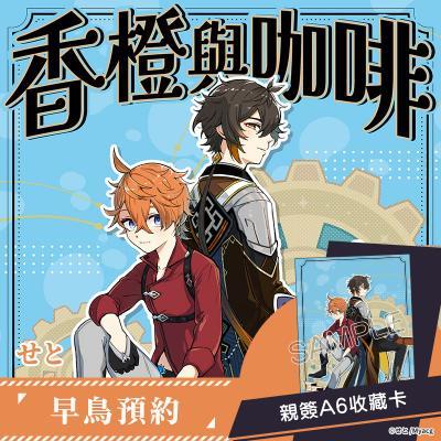 《香橙與咖啡早鳥預約親簽特裝版》R18中