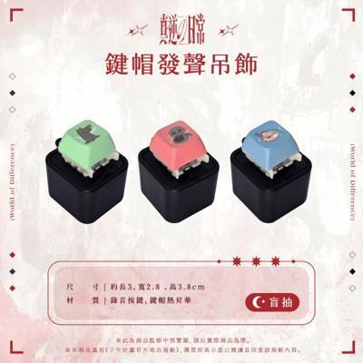 月蝕屋盲抽鍵帽發聲吊飾(預計2026年1