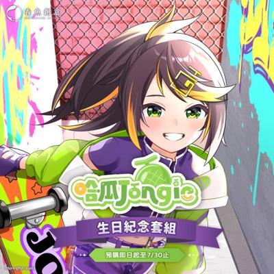 哈瓜生日紀念套組！（內含掛軸、吊飾、明信