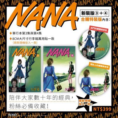 NANA新裝版(03)(04)合購特裝版