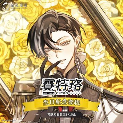 『Timaeus諦覓司』賽特珞生日紀念套