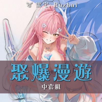 儒宅 鳴潮限定套組