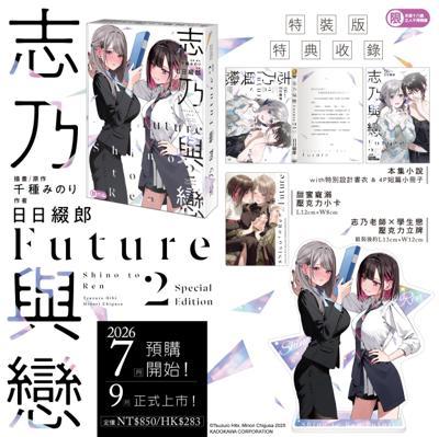 志乃與戀Future(2)特裝版26年9